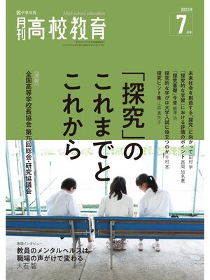 cover image of 月刊高校教育: 2023年7月号